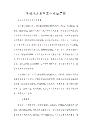 小学地方教学工作总结7篇.docx