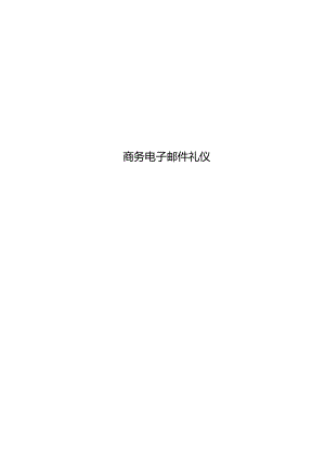 商务电子邮件礼仪.docx