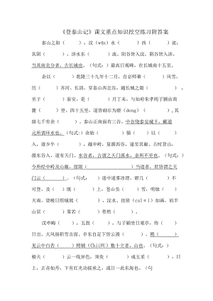 《登泰山记》课文重点知识挖空练习附答案.docx