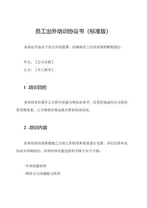 员工出外培训协议书（标准版）.docx