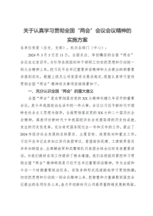 关于认真学习贯彻全国“两会”会议会议精神的实施方案.docx