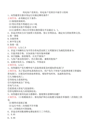 用电客户受理员：用电客户受理员中级学习资料.docx