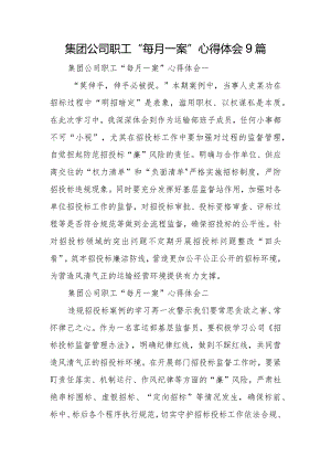 集团公司职工“每月一案”心得体会9篇.docx