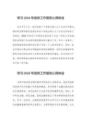 《2024年国务院政府工作报告》的学习心得体会十五篇.docx