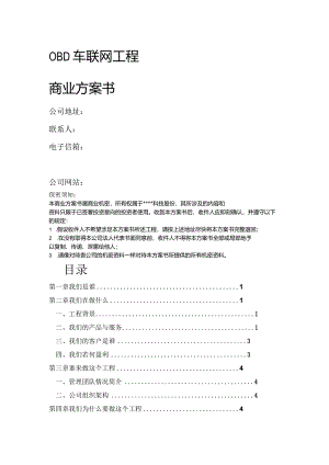 车联网市场推广方案说明.docx