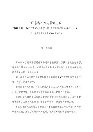《广东省小水电管理办法》（根据2024年1月16日广东省人民政府令第310号修订）.docx