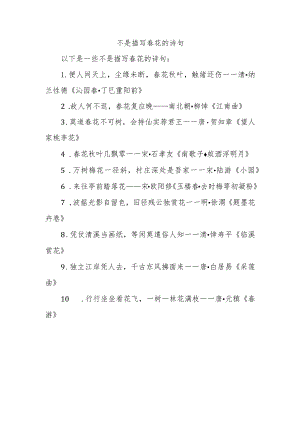 不是描写春花的诗句.docx