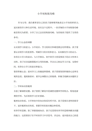 小升初衔接攻略.docx