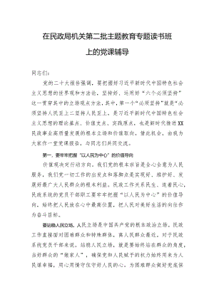 在民政局机关第二批主题教育专题读书班上的党课辅导.docx