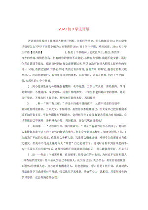 2020初三学生评语.docx