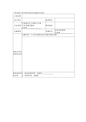 广东房地产项目移交物业及交楼后评估表.docx