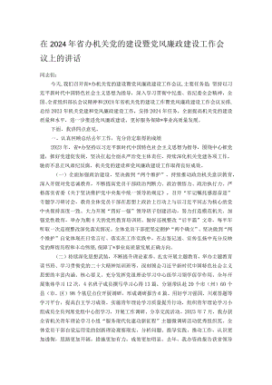 在2024年省办机关党的建设暨党风廉政建设工作会议上的讲话.docx