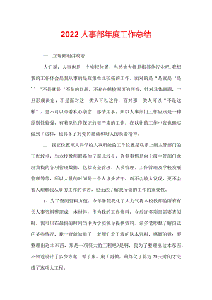 2022人事部年度工作总结.docx