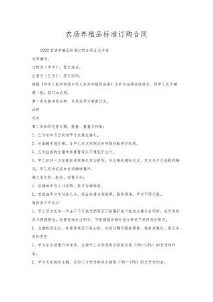 农场养殖品标准订购合同.docx