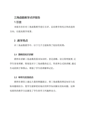 三角函数教学点评报告.docx
