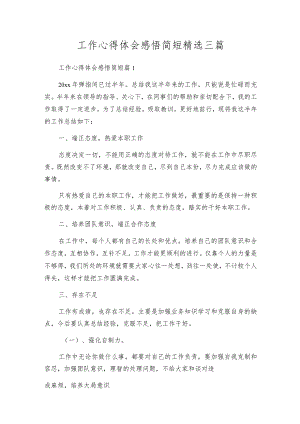 工作心得体会感悟简短精选三篇.docx