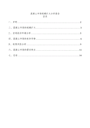 混凝土市场规模扩大分析报告.docx