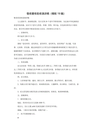 敬老爱老助老演讲稿（模板19篇）.docx