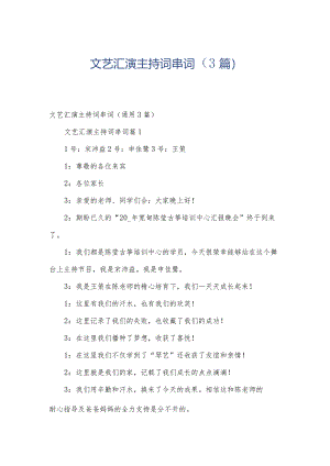 文艺汇演主持词串词（3篇）.docx
