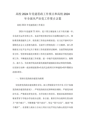 高校2024年党建思政工作要点和高校2024年全面从严治党工作要点2篇.docx