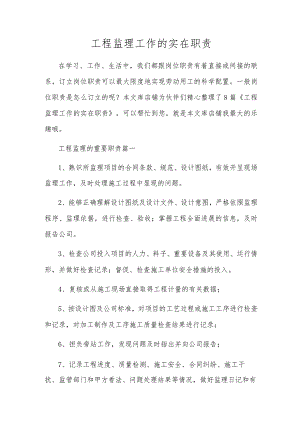 工程监理工作的实在职责.docx