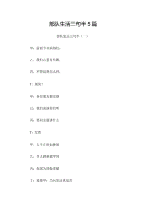 部队生活三句半5篇.docx
