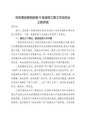 在区委巡察组巡察X街道党工委工作动员会上的讲话.docx