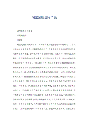 淘宝客服合同7篇.docx
