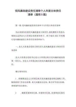 党风廉政建设责任清单个人年度主体责任清单（通用5篇）.docx