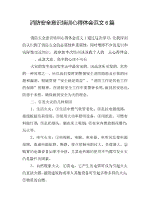 消防安全意识培训心得体会范文6篇.docx
