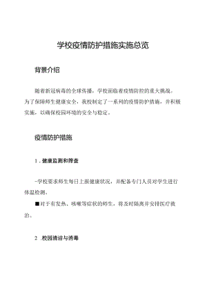 学校疫情防护措施实施总览.docx