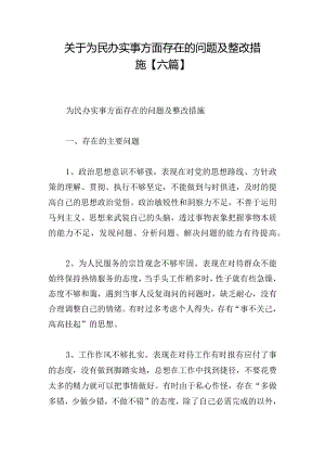 关于为民办实事方面存在的问题及整改措施【六篇】.docx