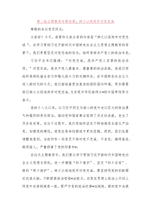 第二批主题教育专题党课：持之以恒筑牢对党忠诚.docx