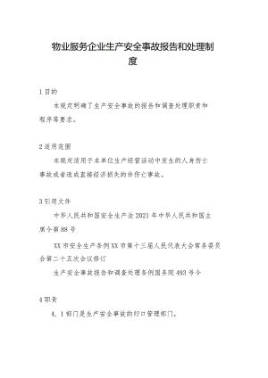 物业服务企业生产安全事故报告和处理制度.docx