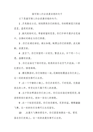 描写情人约会浪漫诗意的句子.docx
