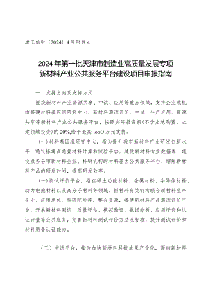 工信局-原材料工业处-新材料产业公共服务平台建设项目申报指南.docx