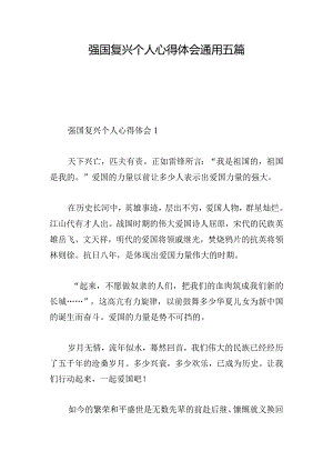 强国复兴个人心得体会通用五篇.docx