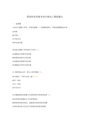 国家职业资格考试中级电工模拟题2.docx