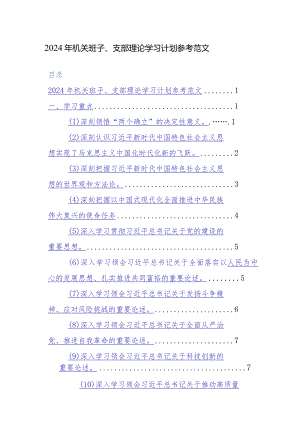 2024年机关班子、支部理论学习计划参考范文.docx