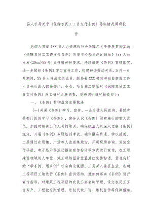 县人社局关于《保障农民工工资支付条例》落实情况调研报告.docx