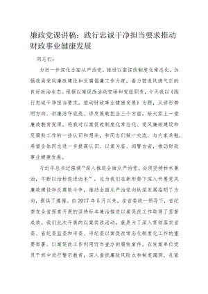 廉政党课讲稿：践行忠诚干净担当要求推动财政事业健康发展.docx