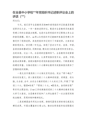 在全县中小学校2022年党组织书记述职评议会上的讲话【 】.docx