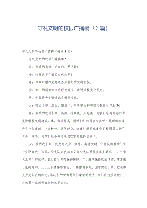 守礼文明的校园广播稿（3篇）.docx