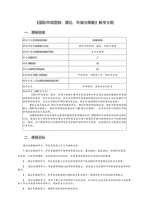 国际市场营销：理论、环境与策略教学大纲（思政版）.docx