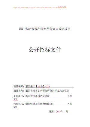 淡水水产研究所鱼类标志放流项目的的公开招投标书范本.docx