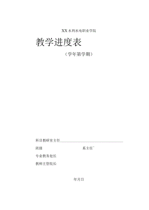 XX水利水电职业学院院教学进度表模板（2024年）.docx