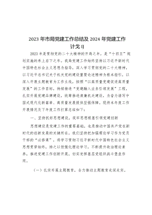 2023年市局党建工作总结及2024年党建工作计划&县自然资源局2023年工作总结及2024年工作计划.docx