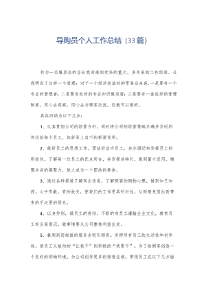 导购员个人工作总结（33篇）.docx