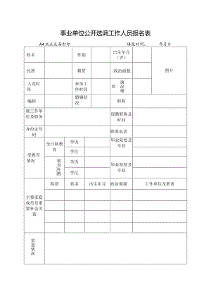 事业单位公开选调工作人员报名表.docx