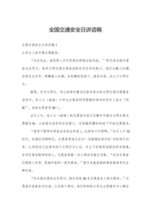 全国交通安全日讲话稿.docx